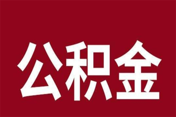 玉田离职公积金取出来需要什么手续（离职公积金取出流程）