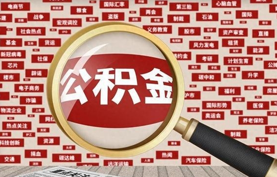 玉田封存怎么提公积金（已封存公积金怎么提取）